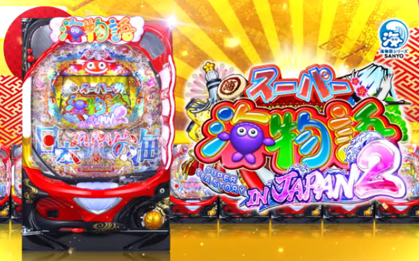 スーパー海物語INジャパン2