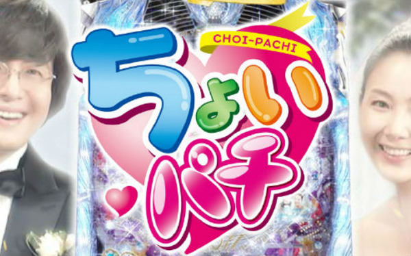 ちょいパチ冬のソナタFinal-パチンコ攻略