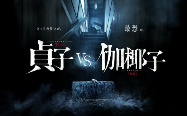 貞子VS伽椰子