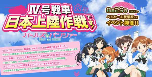 ガルパン イベント 開催日
