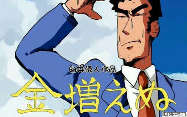 10万円よりも爆連の快感なのかなあ