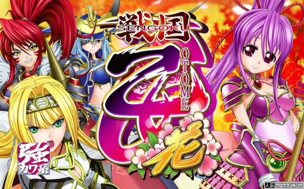 CR戦国乙女花初打ち感想まとめ
