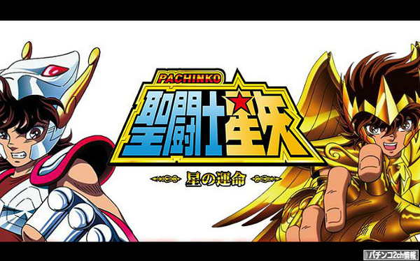 CR聖闘士星矢2星の運命の評価・感想