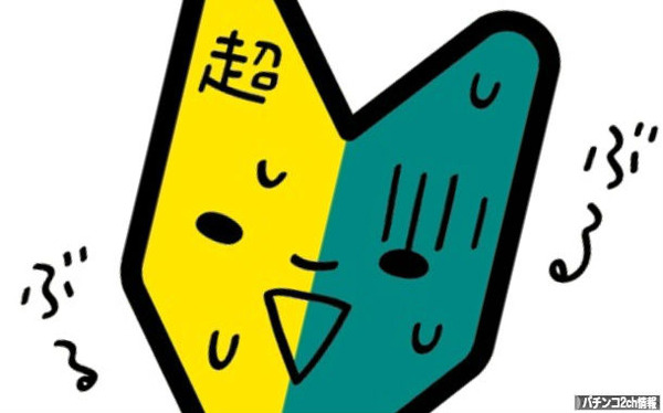パチンコ初心者って言うか無謀な人に見える