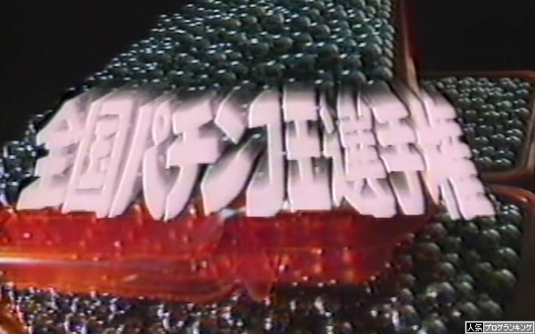 昔のTVチャンピオンにパチンコ選手権があった件