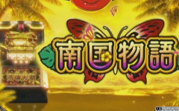 南国物語スペック