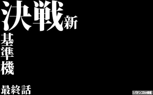 新基準機・・・なあw