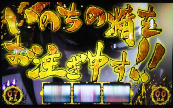 いのちの精をお注ぎ申す