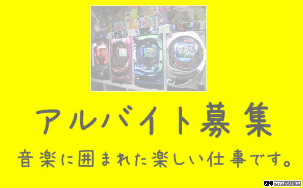 もうパチンコ屋でバイトすれば?