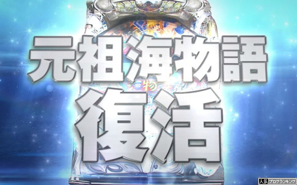 海物語3R復活即通路