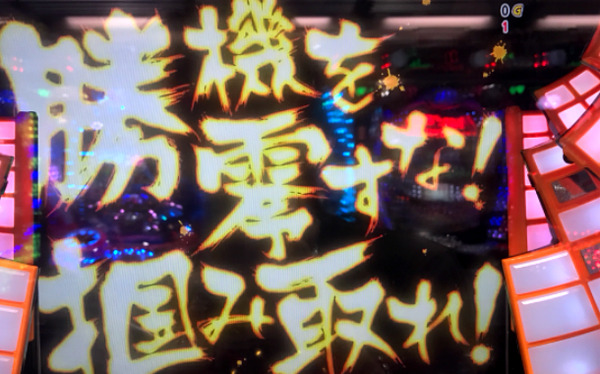 勝機を零すな