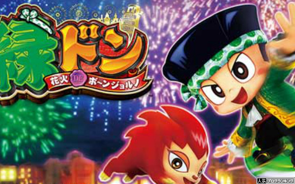 CR緑ドン花火DEボ~ンジョルノ評価
