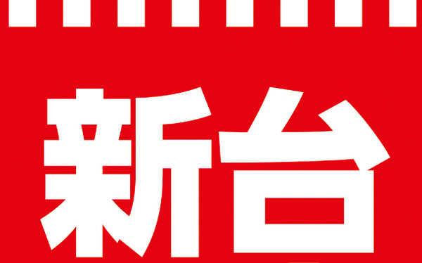 新台