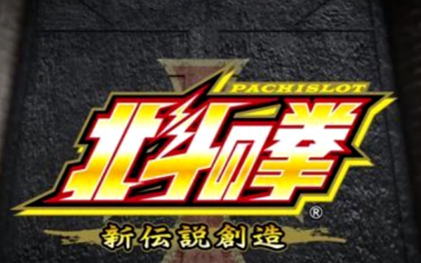 パチスロ北斗の拳新伝説創造