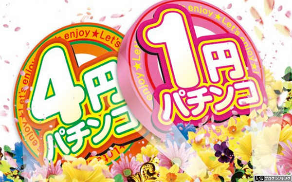 4円と1円どっちが良いの