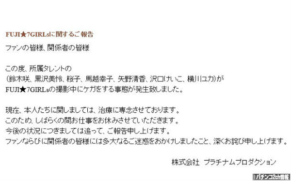 藤セブンガールズが負傷