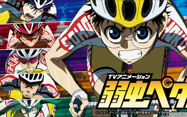 弱虫ペダル公式フルオープン