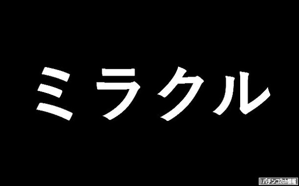 ミラクル スロット スペック