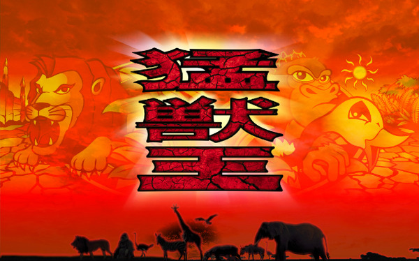 猛獣王