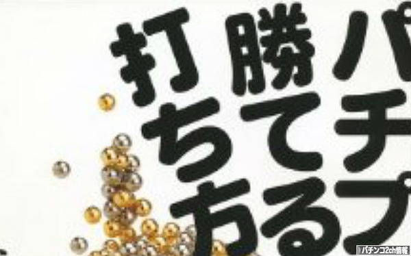 パチプとはプロなのか勝ってるだけなのか