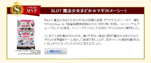 パチンコ・パチスロアワード 魔法少女まどかマギカ