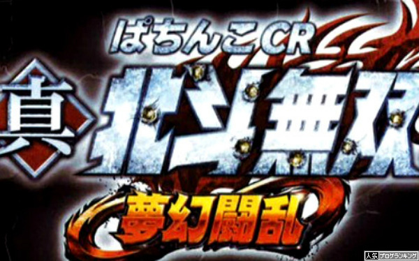 北斗無双夢幻闘乱スペック反応まとめ