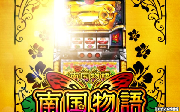 南国物語 パチスロ 評価感想