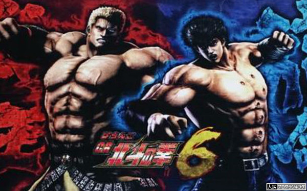 北斗の拳6、どんどん北斗色が薄れてくよな~