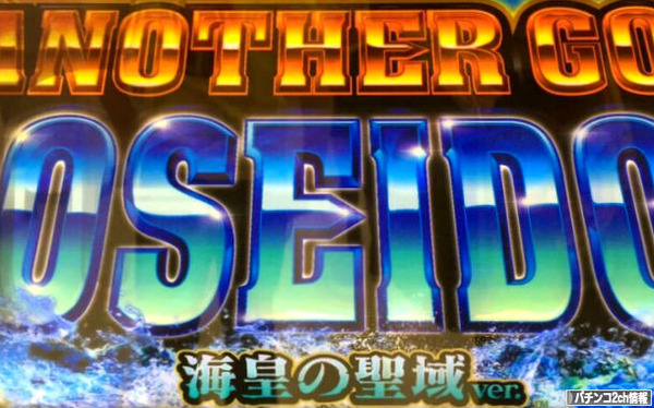 アナザーゴッドポセイドン