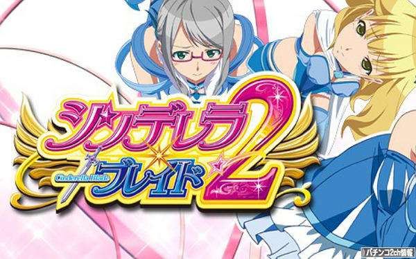 シンデレラブレイド2 PV第2弾