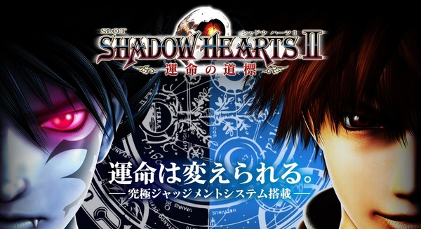 スロット シャドウハーツ2運命の道標 公式サイト