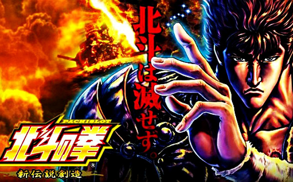 パチスロ北斗の拳新伝説創造 評価 感想