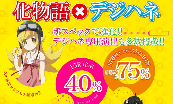 化物語 甘デジ 特長