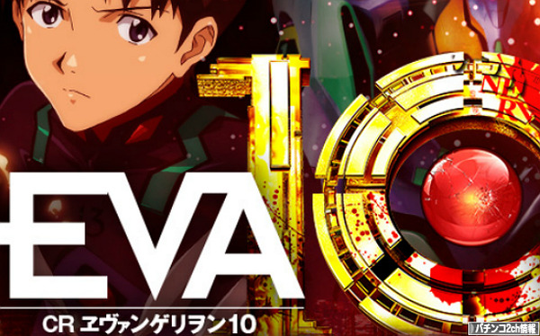 エヴァンゲリオン10 イベント