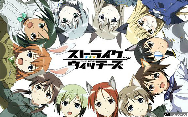 ストライクウィッチーズ不人気