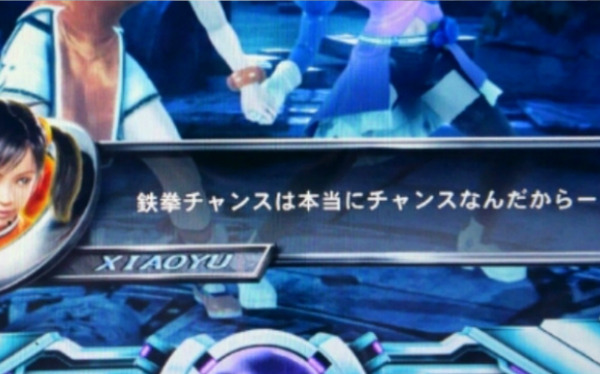 鉄拳チャンス