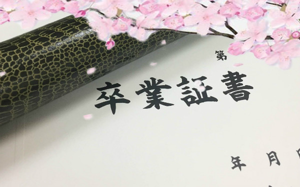 卒業証書