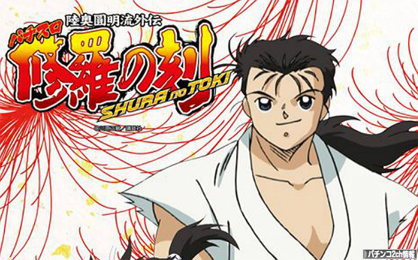 パチスロ修羅の刻 評価・感想