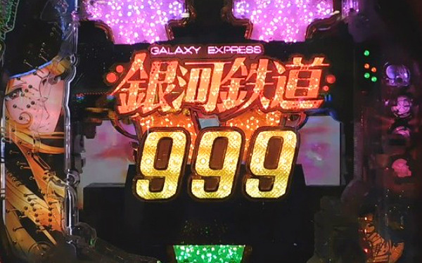 CR銀河鉄道999 評価 感想