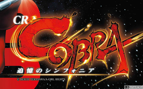 CRコブラ追憶のシンフォニア公式ビジュアル
