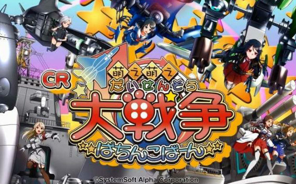 CR萌え萌え大戦争