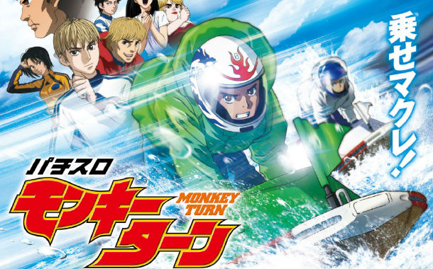 シナリオ 4 モンキー ターン
