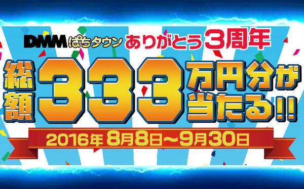 ぱちタウンアプリ 3周年記念333万円