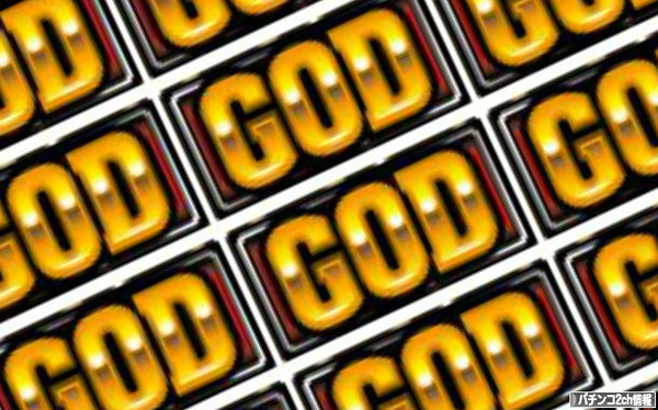GOD打つ奴って金持ちのイメージ