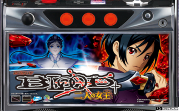 スロットBLOOD+二人の女王初打ち感想まとめ