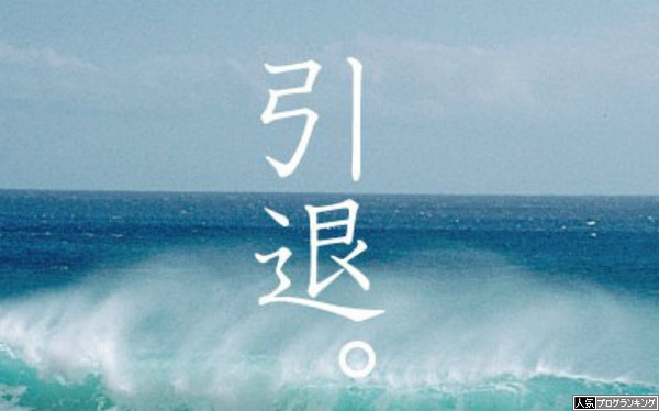 引退する