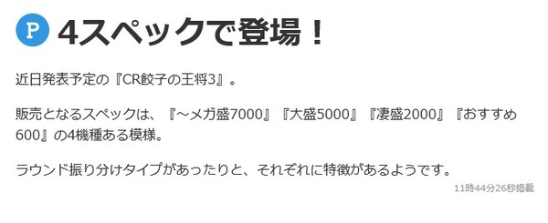 CR餃子の王将3 4スペック