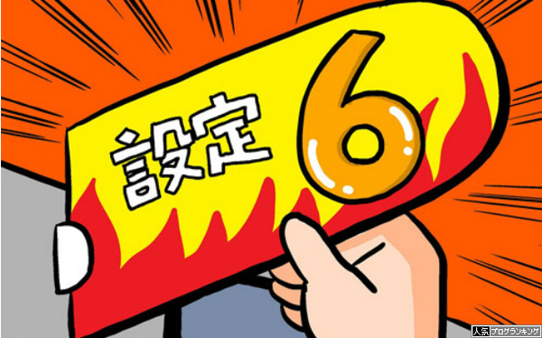最後に打った設定6(推定可)