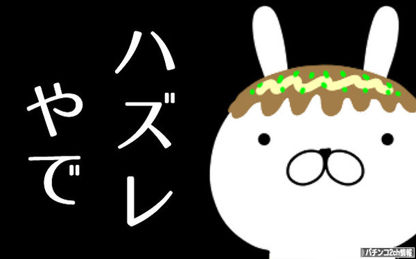 ハズレ、なんやで