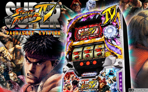 パチスロスーパーストリートファイター4公式ページ